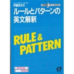 伊藤和夫のルールとパターンの英文解釈