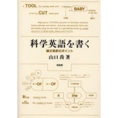 科学英語を書く　論文英訳のポイント