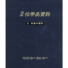 加除式　内外科学品資料　Ｄ　有機中間体