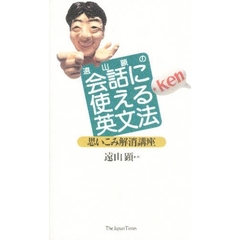 遠山顕の会話に使える英文法　思いこみ解消講座