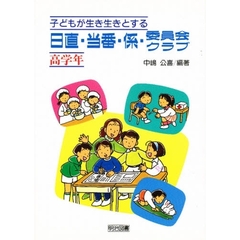 子どもが生き生きとする日直・当番・係・委員会・クラブ　高学年