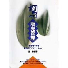 桐ｖｅｒ．５販売管理　一括処理で作る業務用アプリケーション