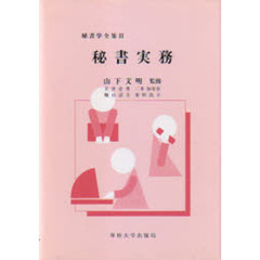 秘書学全集　２　秘書実務