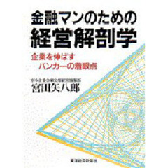 金融マンのための経営解剖学　企業を伸ばすバンカーの着眼点