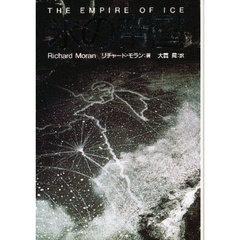 氷の帝国