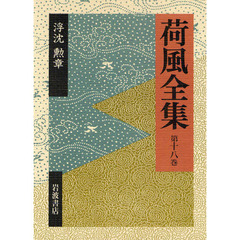 荷風全集　第１８巻
