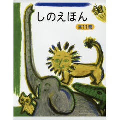 しのえほん　１１巻セット