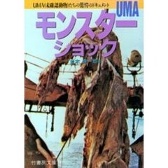 モンスターＵＭＡショック　奇怪な生物たちの驚愕のドキュメント