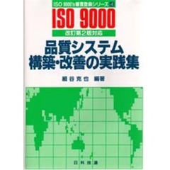 品質システム構築・改善の実践集