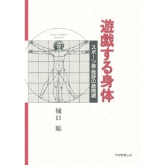 遊戯する身体　スポーツ美・批評の諸問題