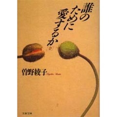 誰のために愛するか