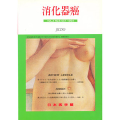 消化器癌　ＶＯＬ．４　ＮＯ．５