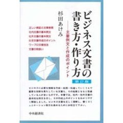 ビジネス文書の書き方・作り方　主要例文と作成のポイント　第２版
