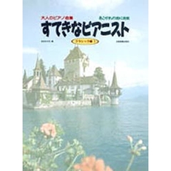 すてきなピアニスト　クラシック編　　　１
