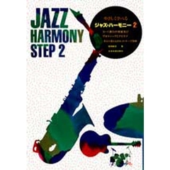 やさしく学べるジャズ・ハーモニー　　　２