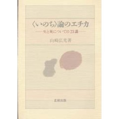 〈いのち〉論のエチカ　生と死についての２３講