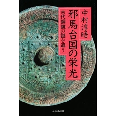 邪馬台国の栄光　古代銅鏡の謎を追う