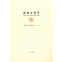 実習生物学　動物の実験と形態・機能の基礎