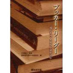 ブッカー・リーダー　現代英国・英連邦小説を読む
