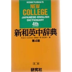 新和英中辞典　第４版