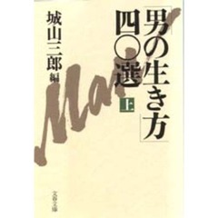「男の生き方」四〇選　上