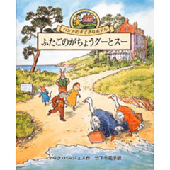 ふたごのがちょうグーとスー