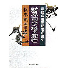 財界司令塔の興亡　最後の財界記者が書く
