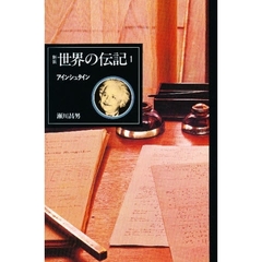 世界の伝記　１　アインシュタイン