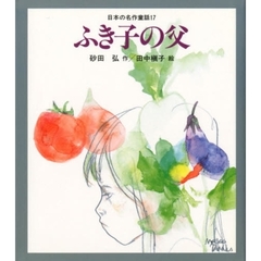 日本の名作童話　１７　ふき子の父