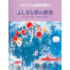 心にのこる名画美術館　５　ふしぎな夢の世界　解説：瀬木慎一