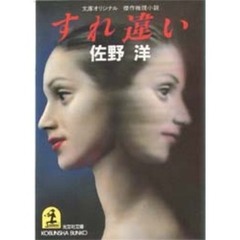 すれ違い