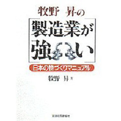 牧野昇の「製造業が強い」　日本の物づくりマニュアル