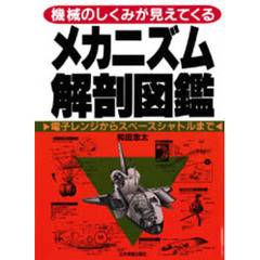 メカニズム解剖図鑑　機械のしくみが見えてくる　電子レンジからスペースシャトルまで