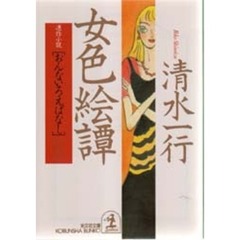 女色絵譚（ばなし）