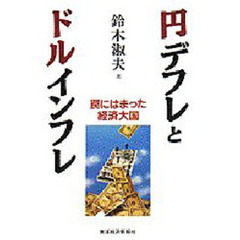 円デフレとドルインフレ　罠にはまった経済大国