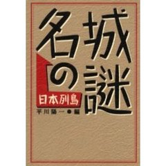日本列島名城の謎