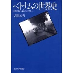 ベトナムの世界史　中華世界から東南アジア世界へ