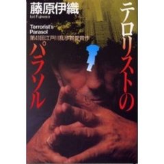テロリストのパラソル
