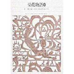 新編日本古典文学全集　３１　栄花物語　１