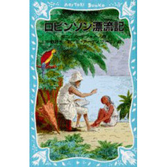ロビンソン漂流記