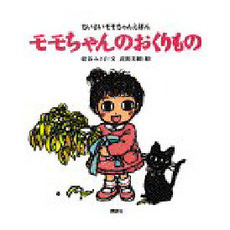 モモちゃんのおくりもの