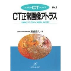 ＣＴ正常画像アトラス