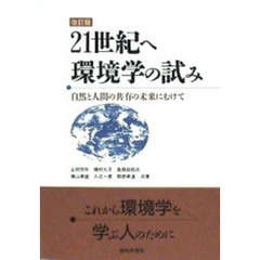 ２１世紀へ環境学の試み　自然と人間の共有の未来にむけて