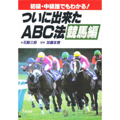 ついに出来たＡＢＣ法競馬編　初級・中級誰でもわかる！