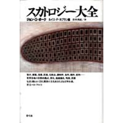 スカトロジー大全