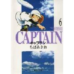 キャプテン　６