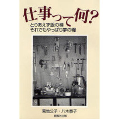 仕事って何？　とりあえず飯の種それでもやっぱり夢の糧