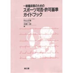 一般臨床医のためのスポーツ可否・許可基準ガイドブック