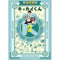 キッカイくん　２