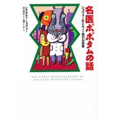 名医ポポタムの話　ショヴォー氏とルノー君のお話集